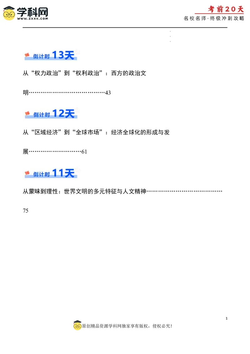 历史（二）（原卷版）_2024高考押题卷_62024学科网全系列_21学科网高考考前终极攻略_历史-2024年高考考前20天终极冲刺攻略_历史（二）-2024年高考考前20天终极冲刺攻略