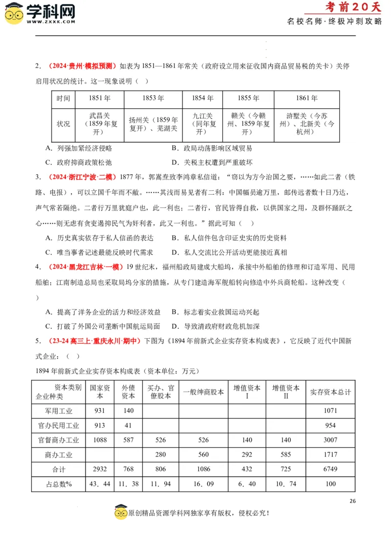 历史（二）（原卷版）_2024高考押题卷_62024学科网全系列_21学科网高考考前终极攻略_历史-2024年高考考前20天终极冲刺攻略_历史（二）-2024年高考考前20天终极冲刺攻略