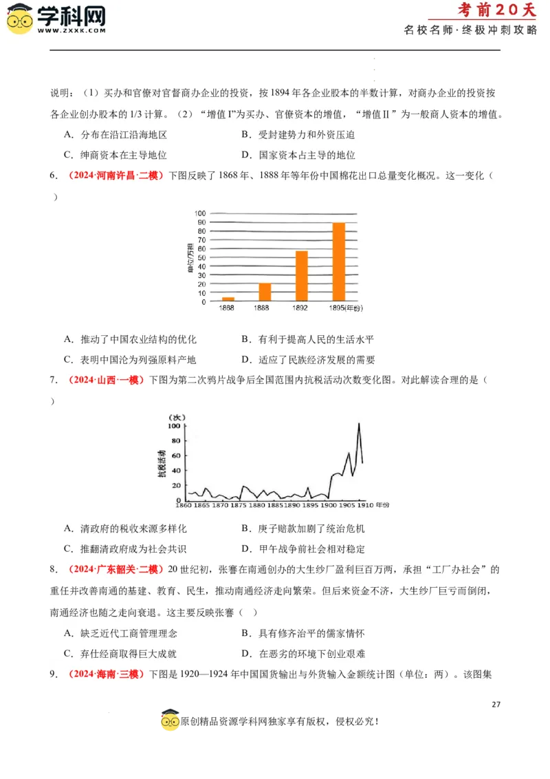 历史（二）（原卷版）_2024高考押题卷_62024学科网全系列_21学科网高考考前终极攻略_历史-2024年高考考前20天终极冲刺攻略_历史（二）-2024年高考考前20天终极冲刺攻略