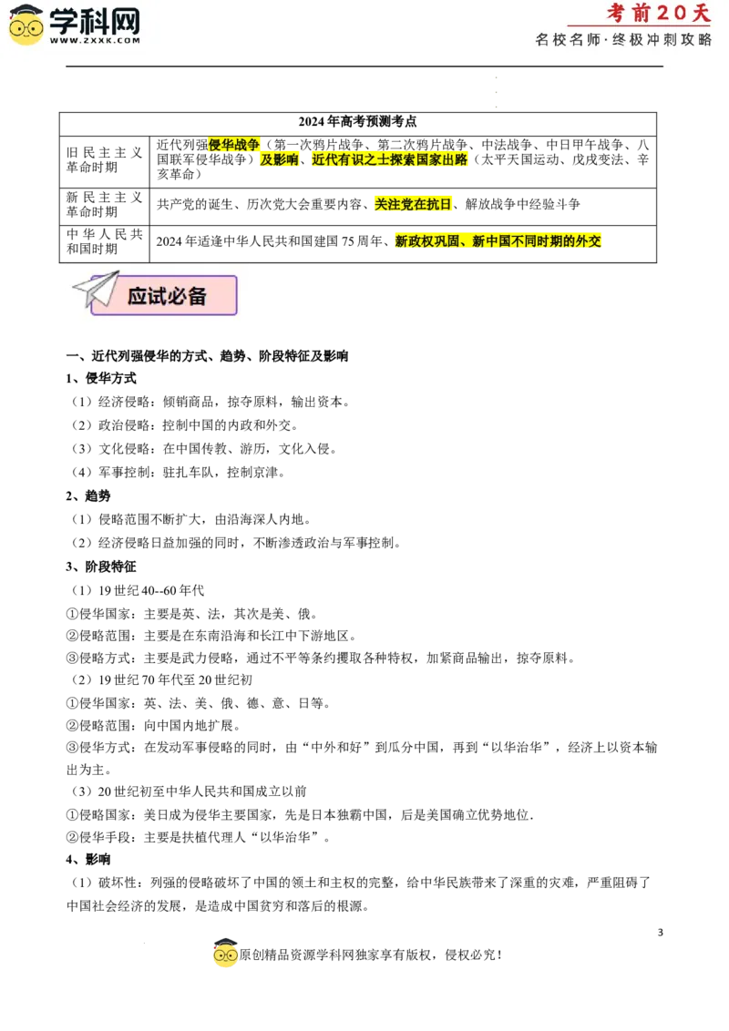 历史（二）（原卷版）_2024高考押题卷_62024学科网全系列_21学科网高考考前终极攻略_历史-2024年高考考前20天终极冲刺攻略_历史（二）-2024年高考考前20天终极冲刺攻略