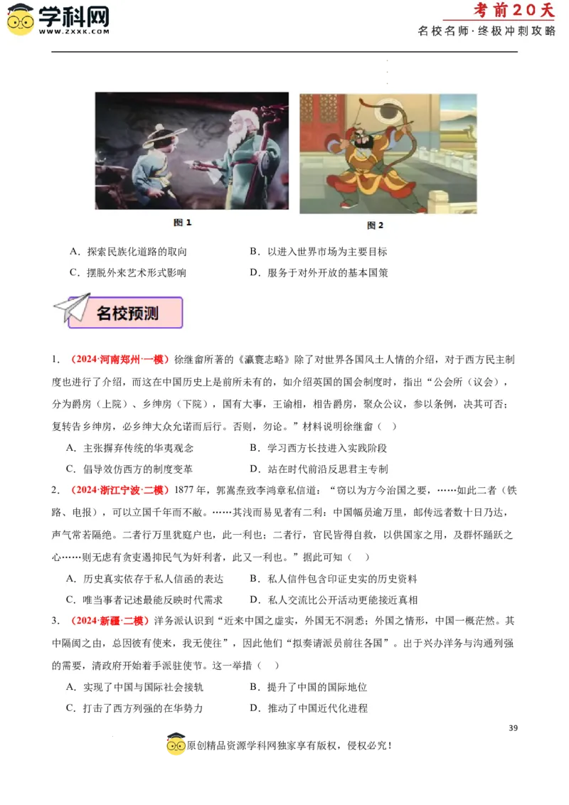 历史（二）（原卷版）_2024高考押题卷_62024学科网全系列_21学科网高考考前终极攻略_历史-2024年高考考前20天终极冲刺攻略_历史（二）-2024年高考考前20天终极冲刺攻略