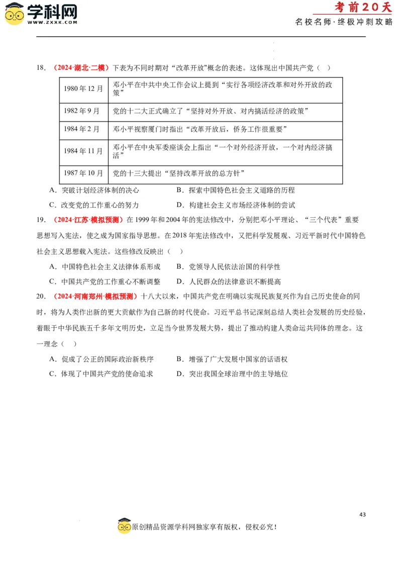历史（二）（原卷版）_2024高考押题卷_62024学科网全系列_21学科网高考考前终极攻略_历史-2024年高考考前20天终极冲刺攻略_历史（二）-2024年高考考前20天终极冲刺攻略