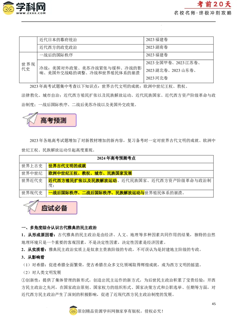 历史（二）（原卷版）_2024高考押题卷_62024学科网全系列_21学科网高考考前终极攻略_历史-2024年高考考前20天终极冲刺攻略_历史（二）-2024年高考考前20天终极冲刺攻略