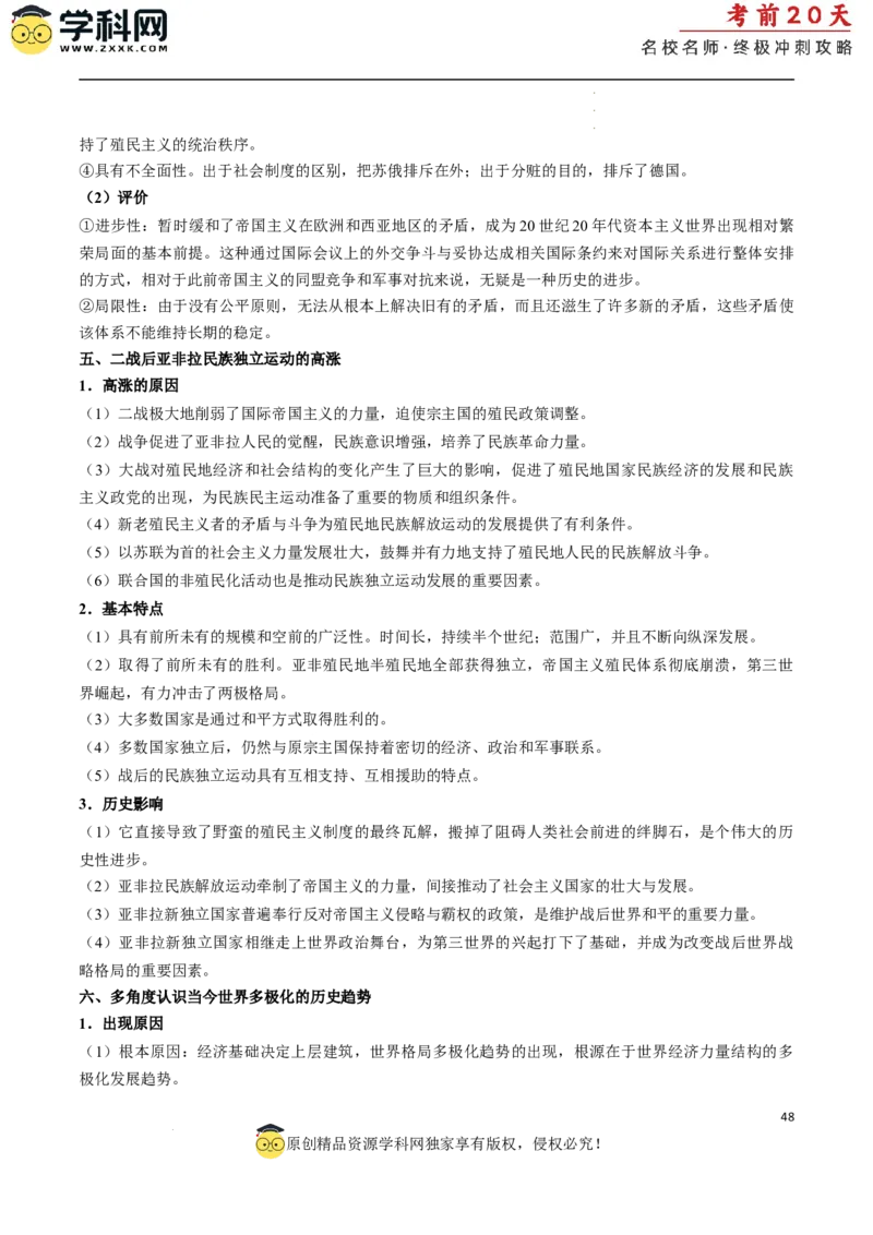 历史（二）（原卷版）_2024高考押题卷_62024学科网全系列_21学科网高考考前终极攻略_历史-2024年高考考前20天终极冲刺攻略_历史（二）-2024年高考考前20天终极冲刺攻略