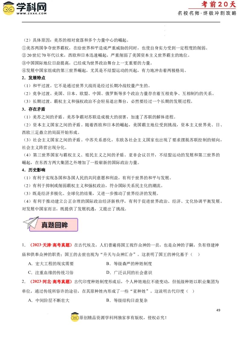 历史（二）（原卷版）_2024高考押题卷_62024学科网全系列_21学科网高考考前终极攻略_历史-2024年高考考前20天终极冲刺攻略_历史（二）-2024年高考考前20天终极冲刺攻略