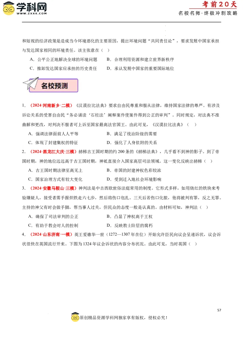 历史（二）（原卷版）_2024高考押题卷_62024学科网全系列_21学科网高考考前终极攻略_历史-2024年高考考前20天终极冲刺攻略_历史（二）-2024年高考考前20天终极冲刺攻略