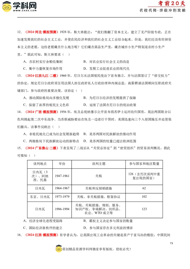 历史（二）（原卷版）_2024高考押题卷_62024学科网全系列_21学科网高考考前终极攻略_历史-2024年高考考前20天终极冲刺攻略_历史（二）-2024年高考考前20天终极冲刺攻略