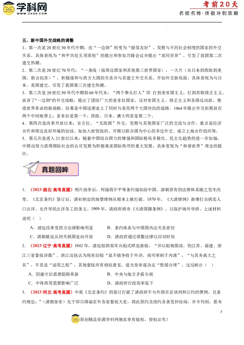 历史（二）（原卷版）_2024高考押题卷_62024学科网全系列_21学科网高考考前终极攻略_历史-2024年高考考前20天终极冲刺攻略_历史（二）-2024年高考考前20天终极冲刺攻略