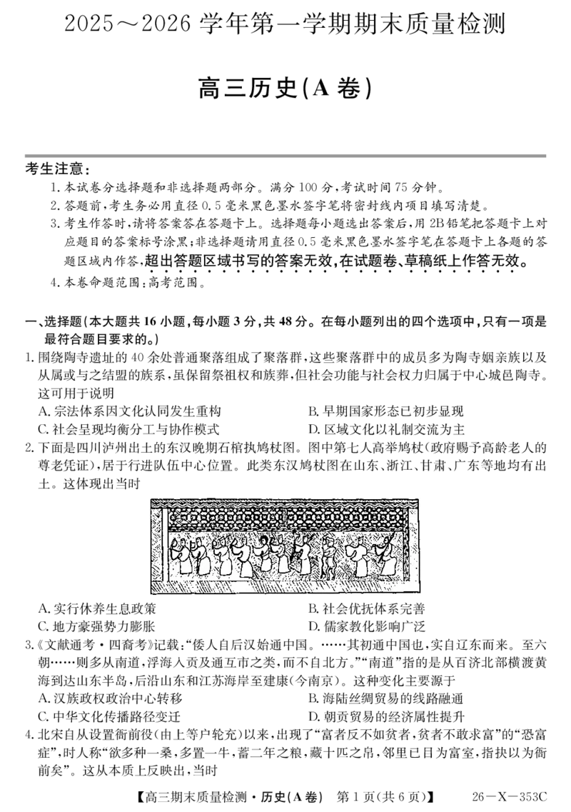 安徽省县域合作共享联盟2025-2026学年高三上学期1月期末质量检测-历史（A卷)(1)_2026年1月_260118安徽省县域合作共享联盟2025-2026学年高三上学期1月期末质量检测（26-X-353C）（全科）