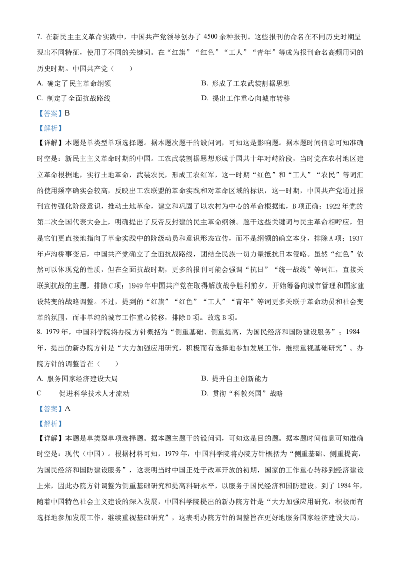 2024年山东高考历史真题（解析版）_高考真题全网收集_历史_2024年新高考山东卷历史高考真题解析（参考版）