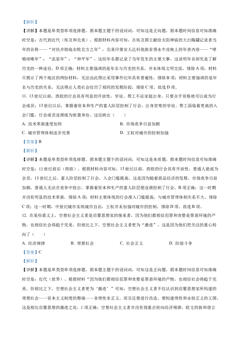 2024年山东高考历史真题（解析版）_高考真题全网收集_历史_2024年新高考山东卷历史高考真题解析（参考版）