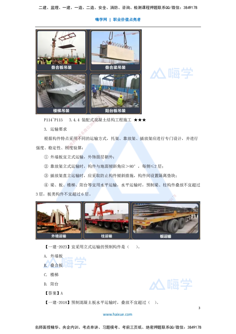 25.2025臧雪志-3D实景通关-第3章施工技术3.4主体结构-5装配式_2026年一级建造师_2026年一建建筑_2025年一建建筑SVIP_02-基础精讲✿高端面授✿深度强化_讲义