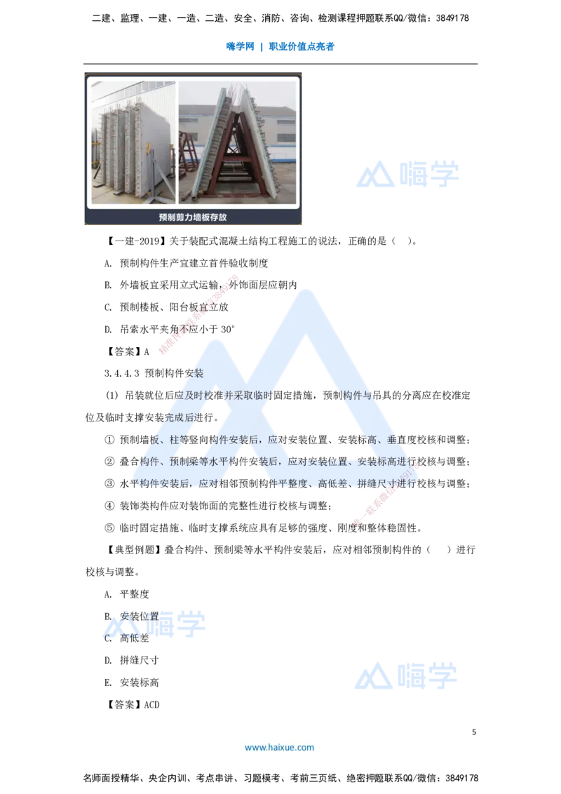 25.2025臧雪志-3D实景通关-第3章施工技术3.4主体结构-5装配式_2026年一级建造师_2026年一建建筑_2025年一建建筑SVIP_02-基础精讲✿高端面授✿深度强化_讲义