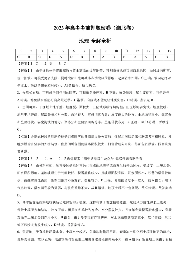 地理（湖北卷）（全解全析）_2023高考押题卷_学易金卷-2023学科网押题卷（各科各版本）_2023学科网押题卷-学易金卷-地理_地理（湖北卷）-学易金卷：2023年高考考前押题密卷