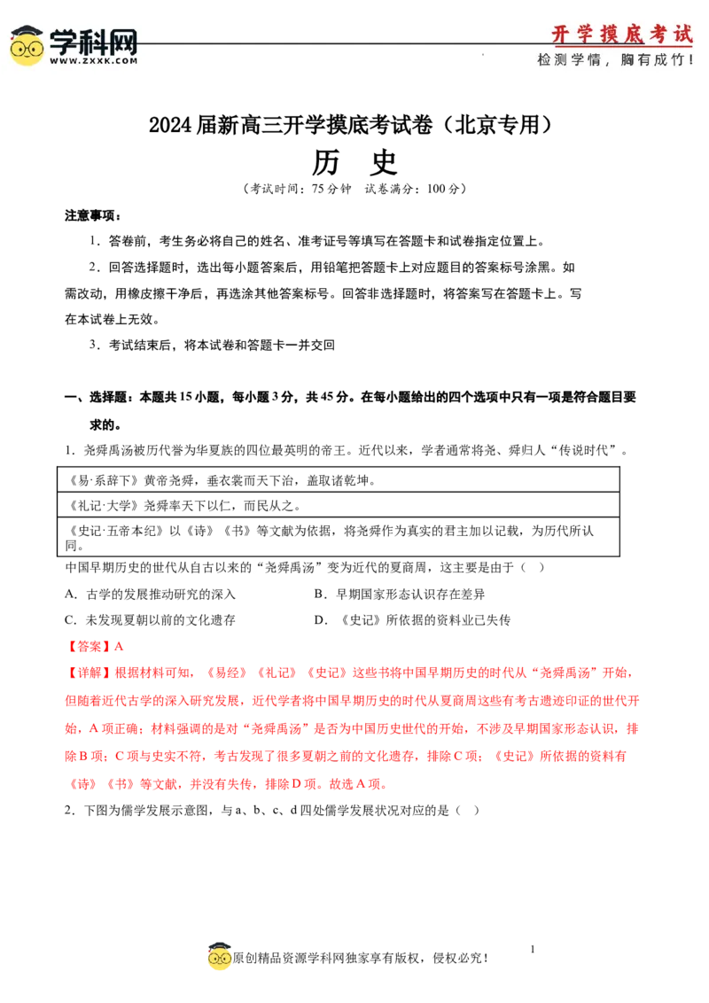 历史-2024届新高三开学摸底考试卷（北京专用）（全解全析）_2024届新高三开学摸底考试卷_历史-2024届新高三开学摸底考试卷_历史-2024届新高三开学摸底考试卷（北京专用）