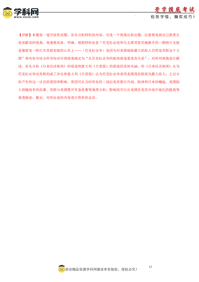 历史-2024届新高三开学摸底考试卷（北京专用）（全解全析）_2024届新高三开学摸底考试卷_历史-2024届新高三开学摸底考试卷_历史-2024届新高三开学摸底考试卷（北京专用）