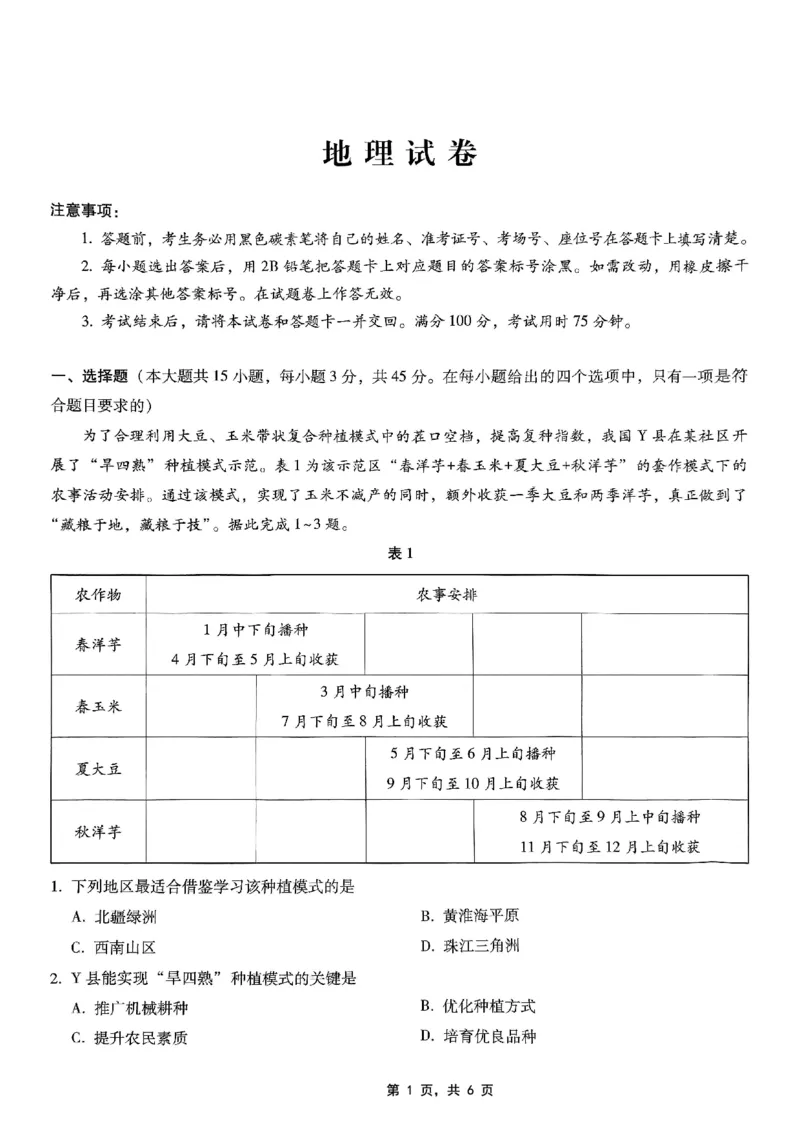 重庆市巴蜀中学2025届高考适应性月考卷（八）地理_2025年5月_250504重庆市巴蜀中学2025届高考适应性月考卷（八）（全科）