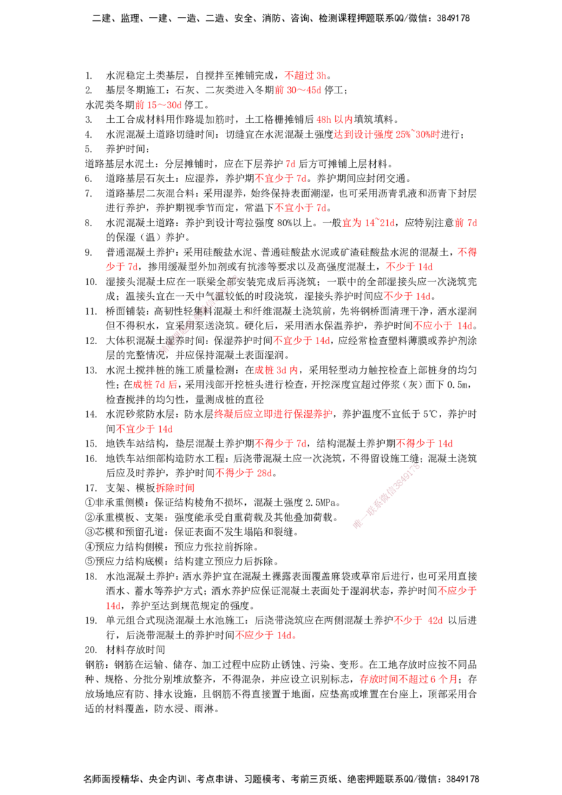 HX-市政-时间汇总_2026年一级建造师_2026年一建市政_2025年一建市政SVIP_01-精华文档✿电子教材✿历年真题_37-市政《记忆口诀+时间汇总》HX