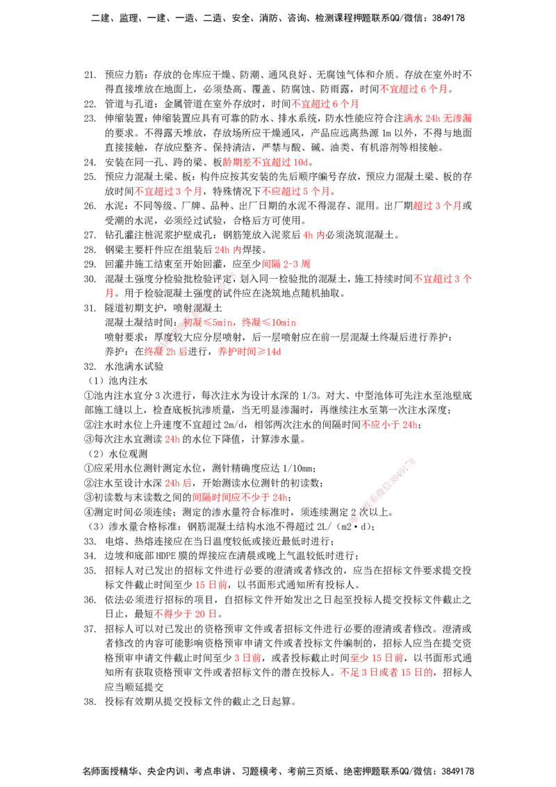 HX-市政-时间汇总_2026年一级建造师_2026年一建市政_2025年一建市政SVIP_01-精华文档✿电子教材✿历年真题_37-市政《记忆口诀+时间汇总》HX