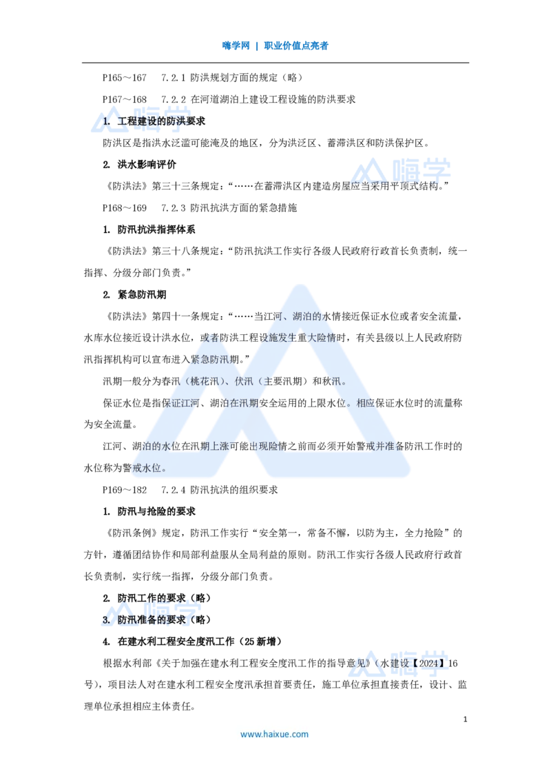 24.2025吴长春-名师精讲通关-第7章（2）防洪的有关法律规定_2026年一级建造师_2026年一建水利_2025年一建水利SVIP_02-基础精讲✿高端面授✿深度强化_讲义