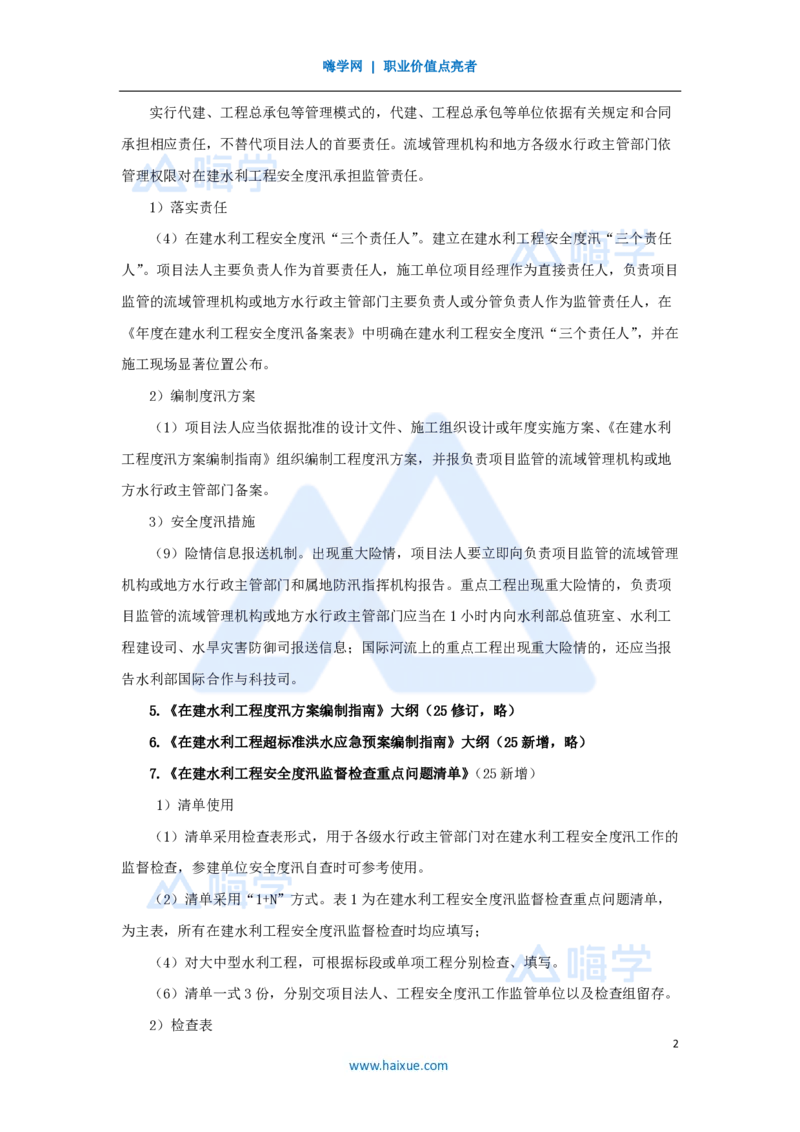 24.2025吴长春-名师精讲通关-第7章（2）防洪的有关法律规定_2026年一级建造师_2026年一建水利_2025年一建水利SVIP_02-基础精讲✿高端面授✿深度强化_讲义