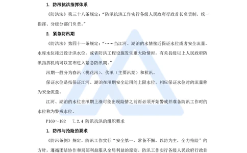 24.2025吴长春-名师精讲通关-第7章（2）防洪的有关法律规定_2026年一级建造师_2026年一建水利_2025年一建水利SVIP_02-基础精讲✿高端面授✿深度强化_讲义