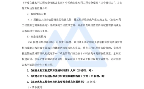 24.2025吴长春-名师精讲通关-第7章（2）防洪的有关法律规定_2026年一级建造师_2026年一建水利_2025年一建水利SVIP_02-基础精讲✿高端面授✿深度强化_讲义