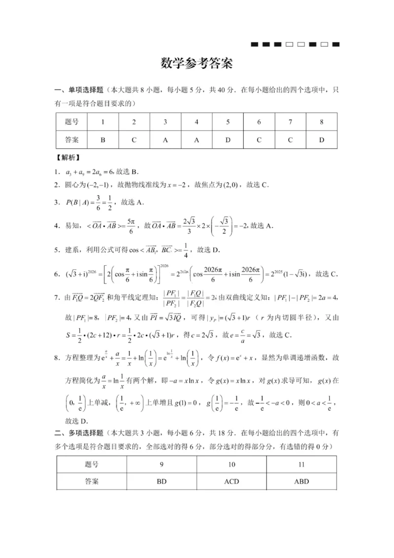 数学答案-2026届重庆市巴蜀中学高三1月一模考试（月考卷六）(1)_2026年1月_2601242026届重庆市巴蜀中学高三1月一模考试（月考卷六）（全科）