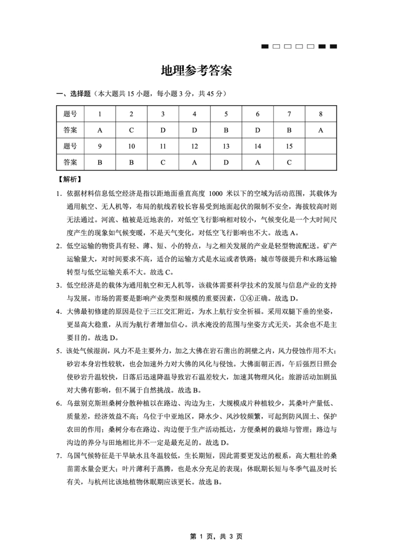 重庆市第八中学2025届高三5月适应性月考卷（七）地理答案_2025年5月_250515重庆市第八中学2025届高三5月适应性月考卷（七）（全科）