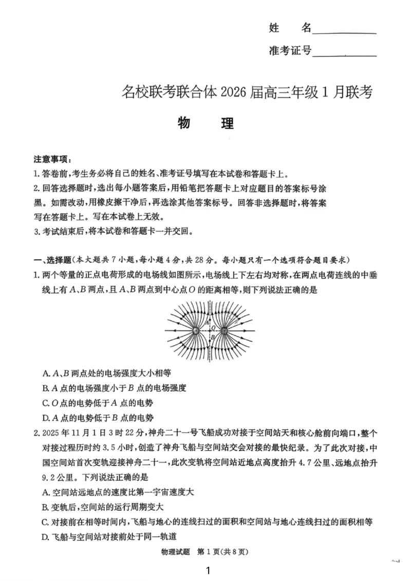 湖南名校联考联合体2026届高三年级1月联考物理试卷+答案(1)_2026年1月_260106湖南省名校联考联合体2025-2026学年高三上学期1月联考（全科）
