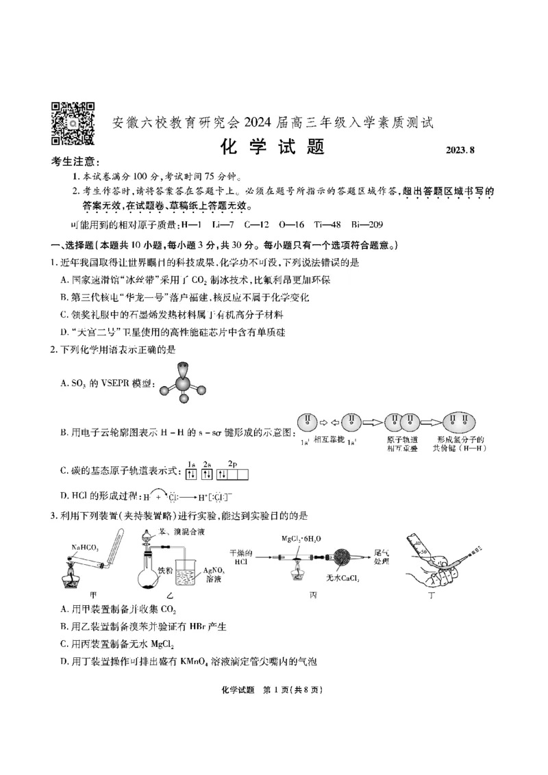 安徽六校教研高三上（开学考）-化学试题+答案(1)_2023年9月_029月合集_2024届安徽省六校教育研究会高三入学考试