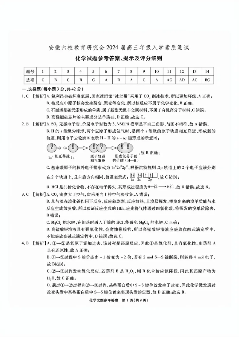 安徽六校教研高三上（开学考）-化学试题+答案(1)_2023年9月_029月合集_2024届安徽省六校教育研究会高三入学考试