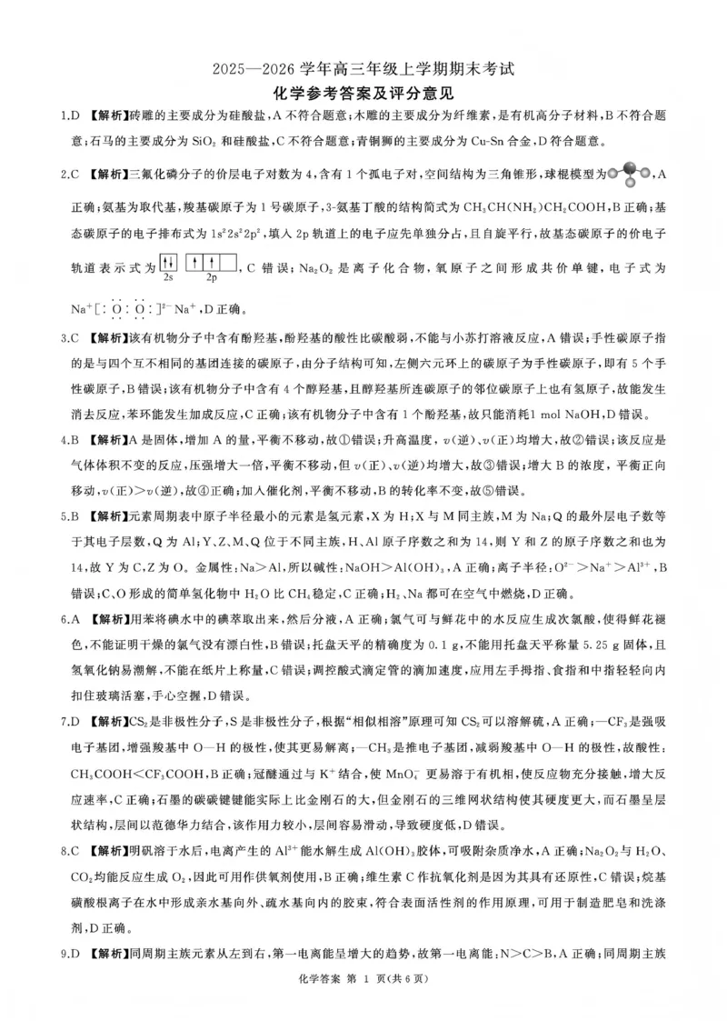百师联盟2025&mdash;2026学年高三年级上学期期末考试化学答案(1)_2026年1月_260109百师联盟2025&mdash;2026学年高三年级上学期期末考试（全科）