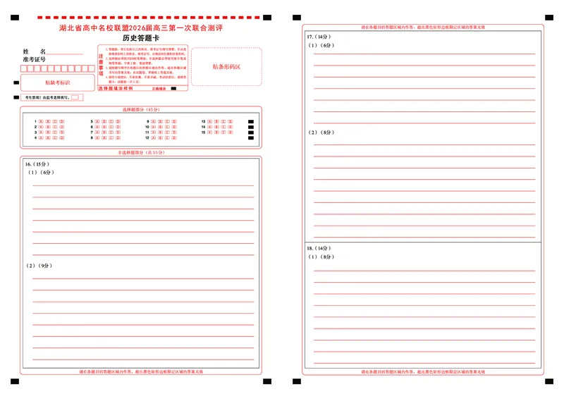 高三历史-2026届第一次测评-答题卡_2025年8月_250823圆创教育&middot;湖北省高中名校联盟2026届高三第一次联合测评（全科）