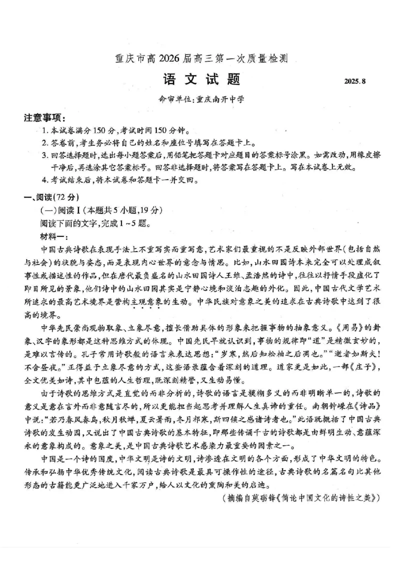 重庆市南开中学高2026届高三第一次质量检测+语文_2025年9月_250903重庆市南开中学高2026届高三第一次质量检测（全科）