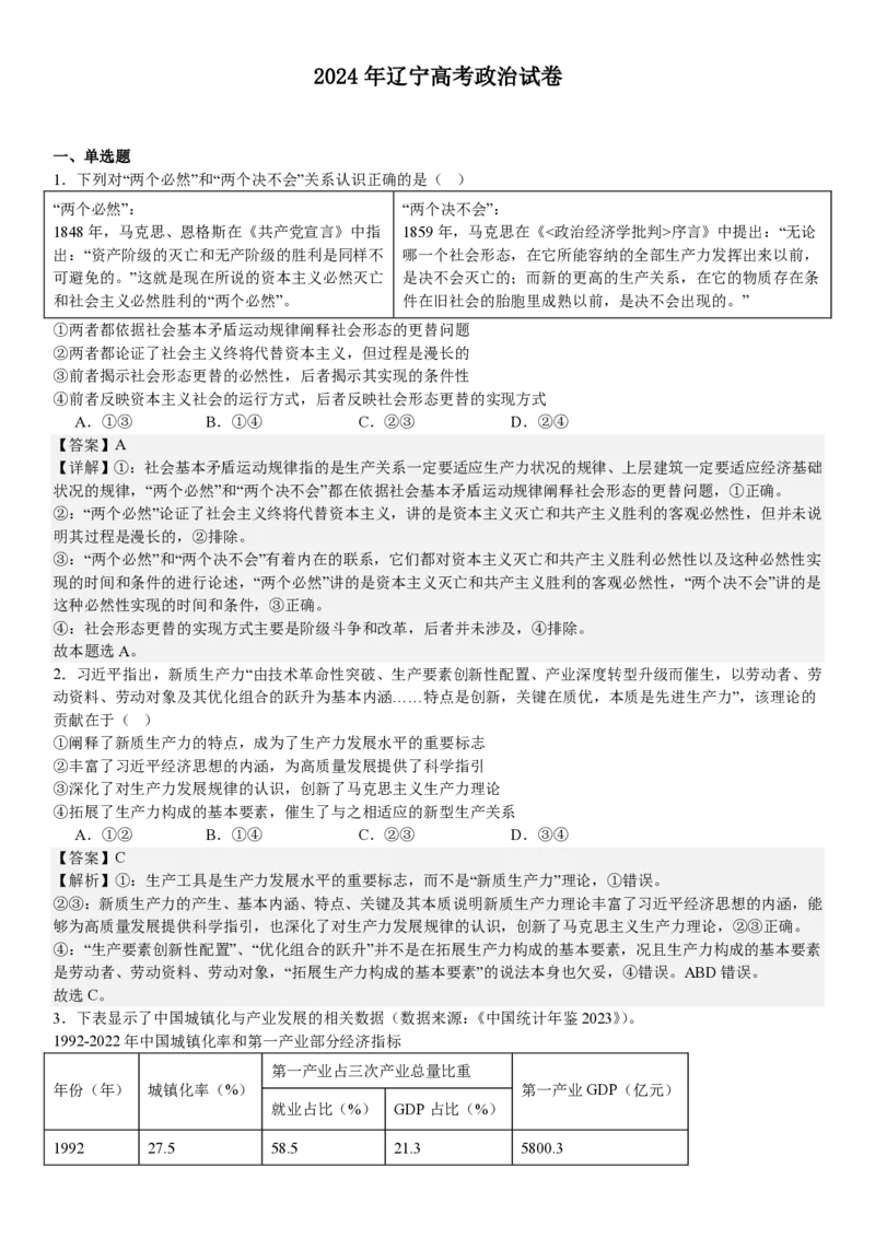 辽宁政治-答案-p_近10年高考真题汇编（必刷）_2024年高考真题_高考真题（截止6.29）_辽宁卷副科（黑龙江、辽宁、吉林）（6科全）