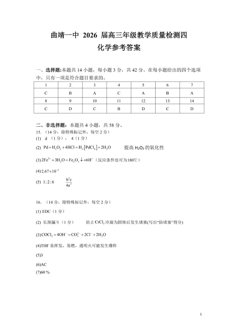 答案(1)_2026年1月_260104云南省曲靖市第一中学2025-2026学年高三上学期教学质量检查四_云南省曲靖市第一中学2025-2026学年高三上学期教学质量检查四化学试题（含答案）