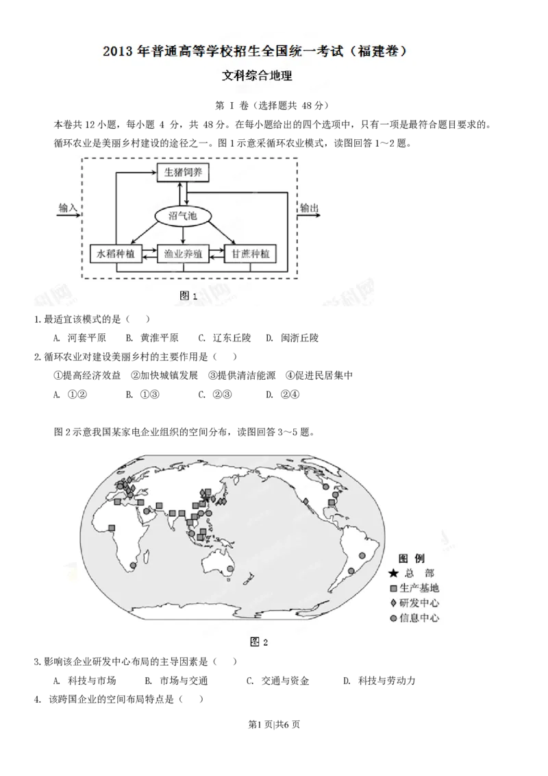 2013年高考地理试卷（福建）（空白卷）_地理历年高考真题_新&middot;PDF版2008-2025&middot;高考地理真题_地理（按年份分类）2008-2025_2013&middot;地理高考真题