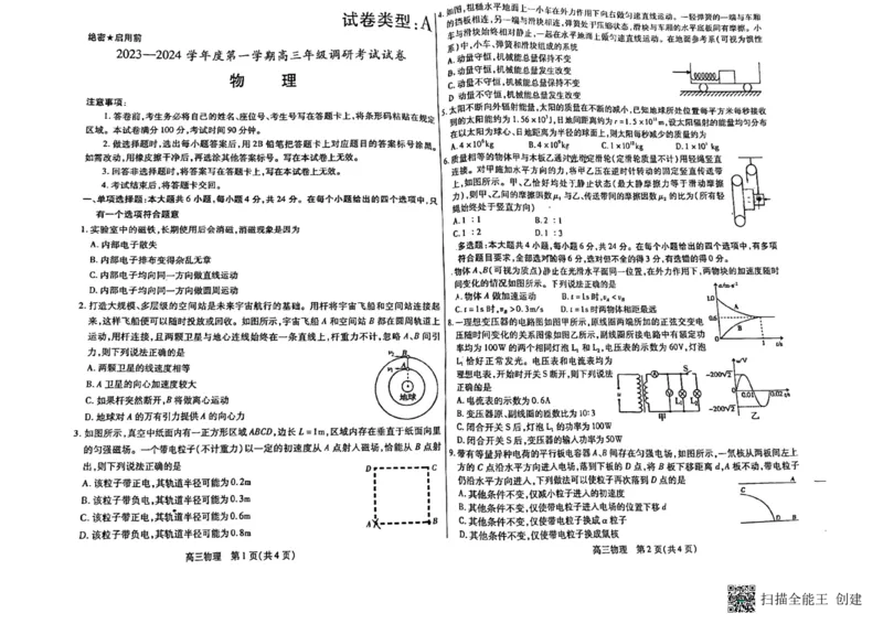 内蒙古包头市2023-2024学年高三上学期开学调研考试物理(1)_2023年8月_028月合集_2024届内蒙古包头市高三上学期开学调研考试（全科）