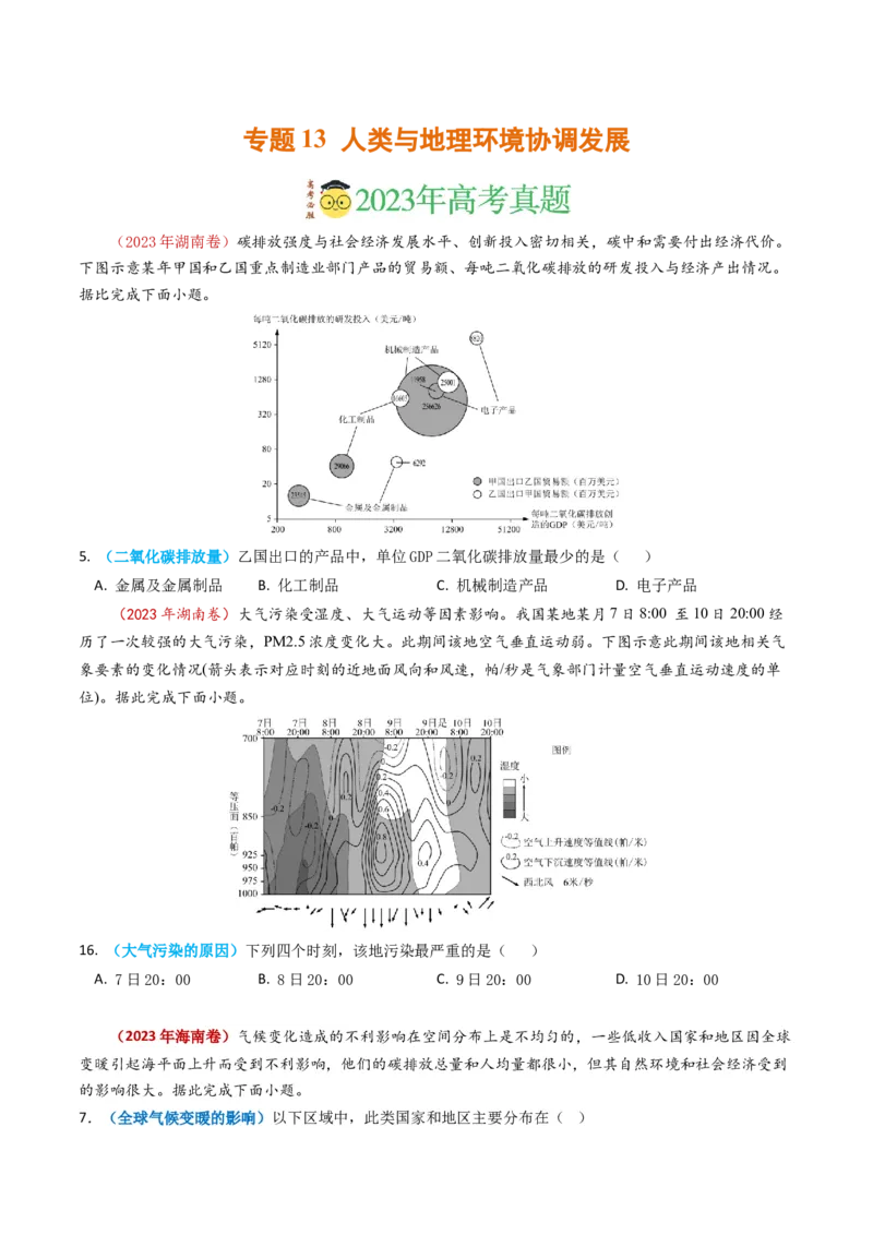 专题13人类与地理环境的协调发展-学易金卷：2023年高考真题和模拟题地理分项汇编（原卷卷）_近10年高考真题汇编（必刷）_十年（2014-2024）高考地理真题分项汇编（全国通用）