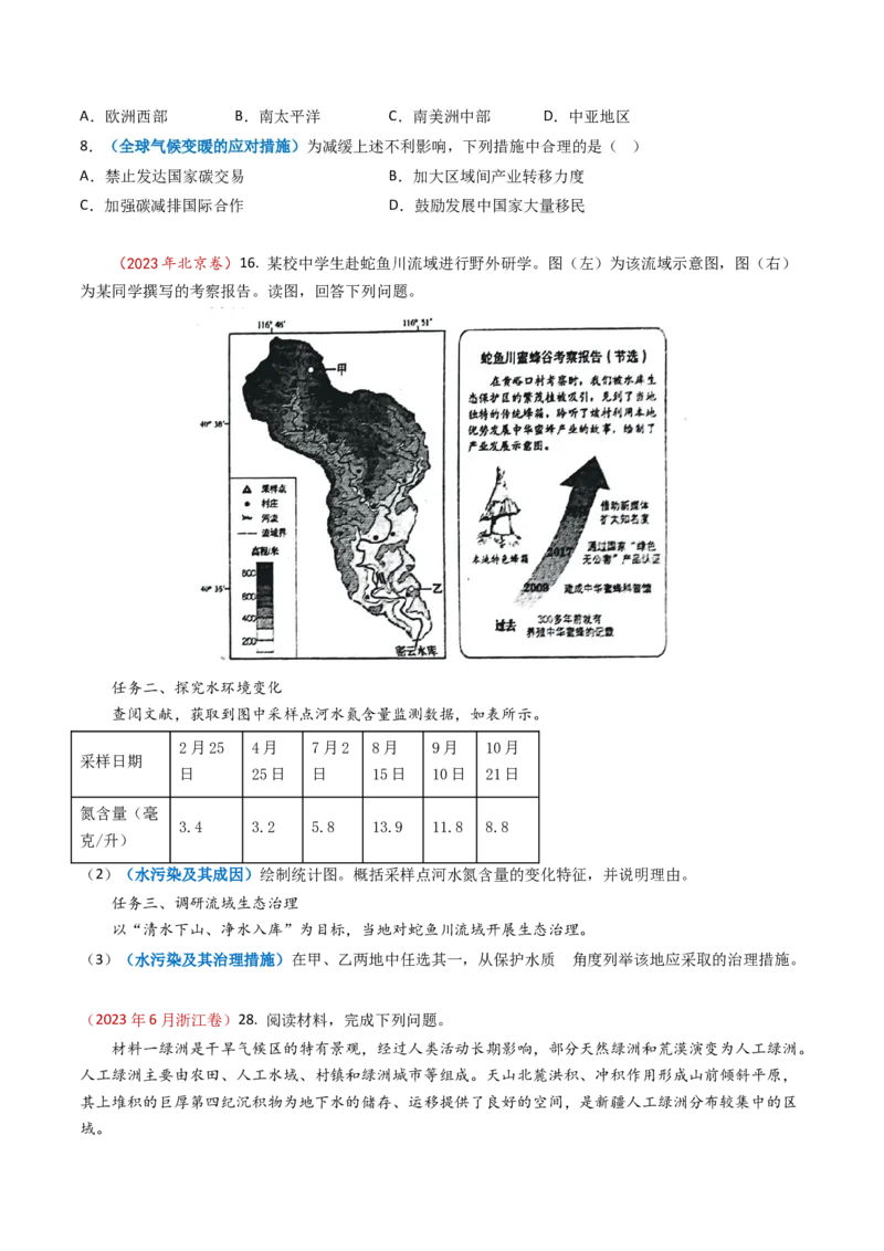 专题13人类与地理环境的协调发展-学易金卷：2023年高考真题和模拟题地理分项汇编（原卷卷）_近10年高考真题汇编（必刷）_十年（2014-2024）高考地理真题分项汇编（全国通用）