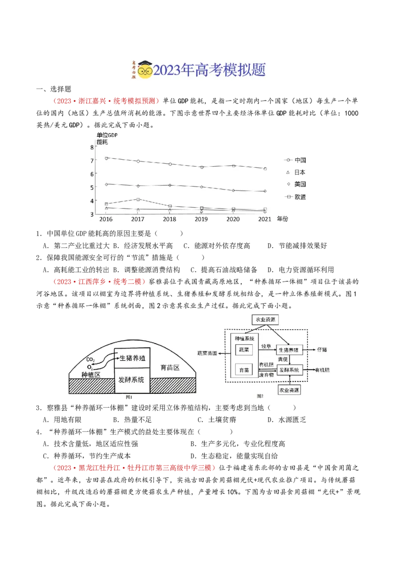 专题13人类与地理环境的协调发展-学易金卷：2023年高考真题和模拟题地理分项汇编（原卷卷）_近10年高考真题汇编（必刷）_十年（2014-2024）高考地理真题分项汇编（全国通用）