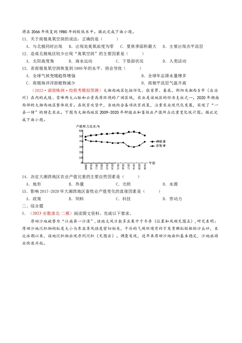 专题13人类与地理环境的协调发展-学易金卷：2023年高考真题和模拟题地理分项汇编（原卷卷）_近10年高考真题汇编（必刷）_十年（2014-2024）高考地理真题分项汇编（全国通用）