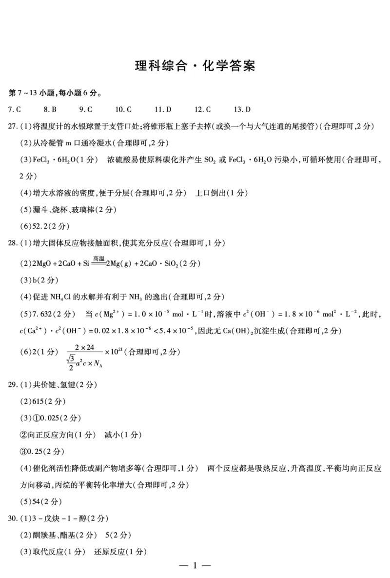 化学高三一简易答案_2023年8月_01每日更新_17号_2024届天一大联考顶尖计划高中毕业班第一次考试_天一大联考顶尖计划2024届高中毕业班第一次考试理综