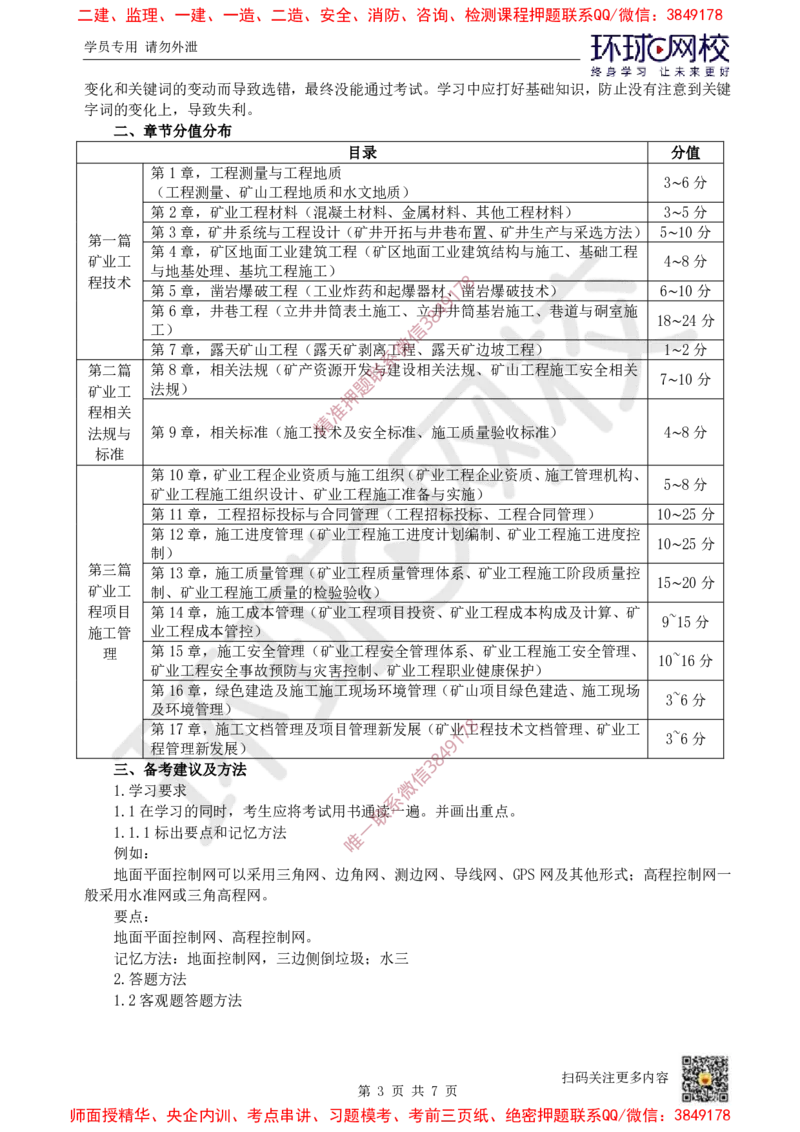 Removed_01.2025一建矿业备考指导_2026年一级建造师_2026年一建矿业_2025年一建矿业SVIP_02-基础精讲✿高端面授✿深度强化_05-矿业《教材精讲班》高尔斯HQ_00-2025备考指导