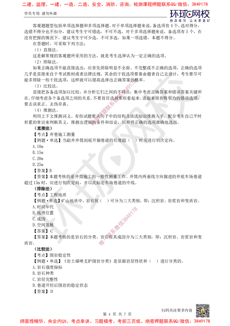 Removed_01.2025一建矿业备考指导_2026年一级建造师_2026年一建矿业_2025年一建矿业SVIP_02-基础精讲✿高端面授✿深度强化_05-矿业《教材精讲班》高尔斯HQ_00-2025备考指导