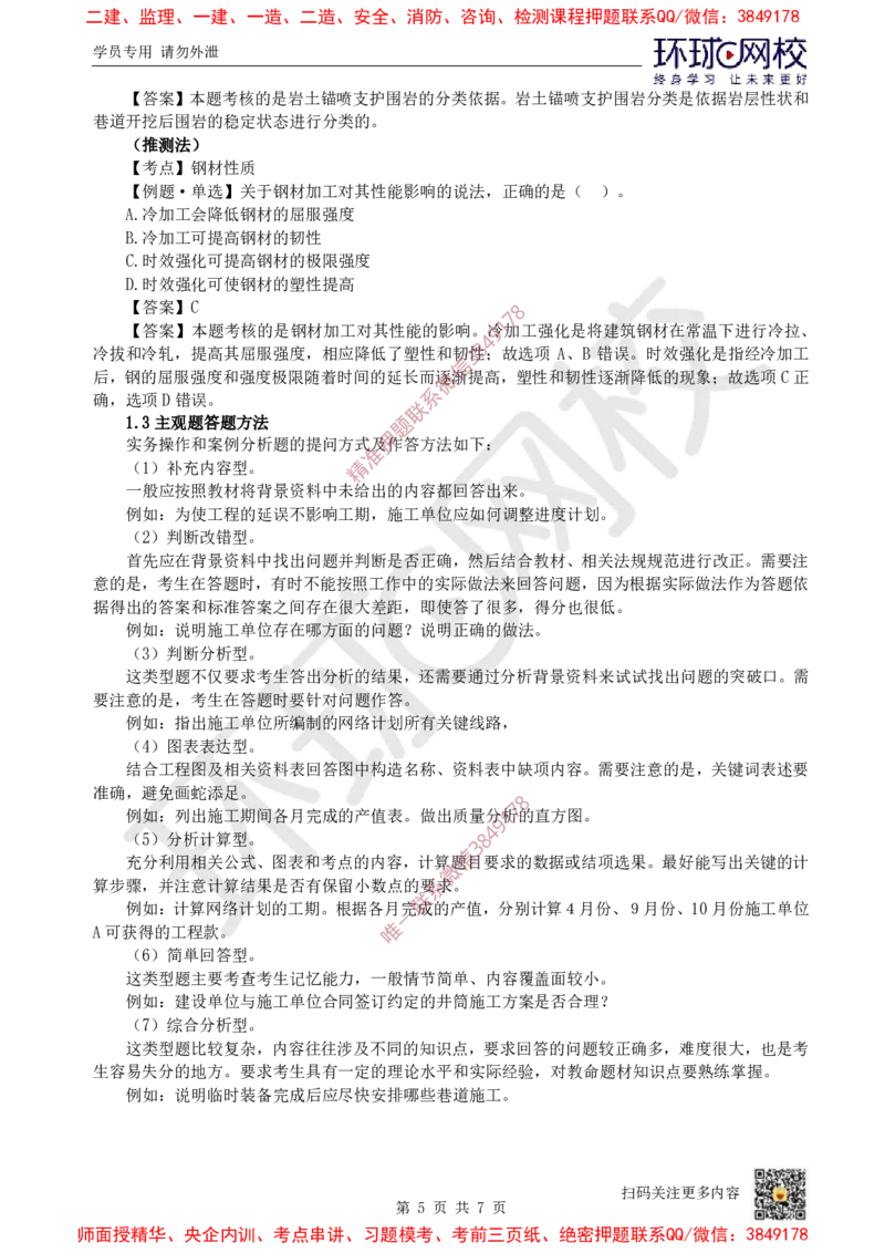 Removed_01.2025一建矿业备考指导_2026年一级建造师_2026年一建矿业_2025年一建矿业SVIP_02-基础精讲✿高端面授✿深度强化_05-矿业《教材精讲班》高尔斯HQ_00-2025备考指导
