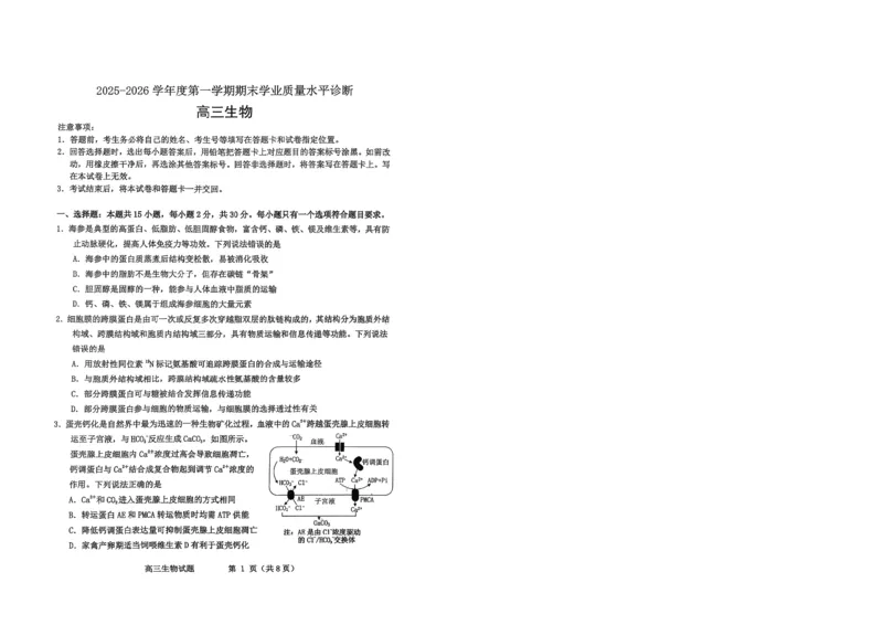 烟台高三期末生物试题(1)_2026年1月_260127山东省烟台市2025-2026学年高三上学期1月期末考试（全科）