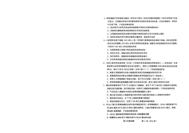 烟台高三期末生物试题(1)_2026年1月_260127山东省烟台市2025-2026学年高三上学期1月期末考试（全科）