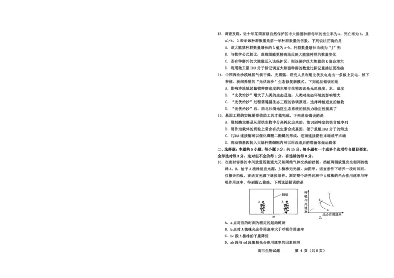 烟台高三期末生物试题(1)_2026年1月_260127山东省烟台市2025-2026学年高三上学期1月期末考试（全科）